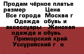 Продам чёрное платье,  размер 46-48 › Цена ­ 350 - Все города, Москва г. Одежда, обувь и аксессуары » Женская одежда и обувь   . Приморский край,Уссурийский г. о. 